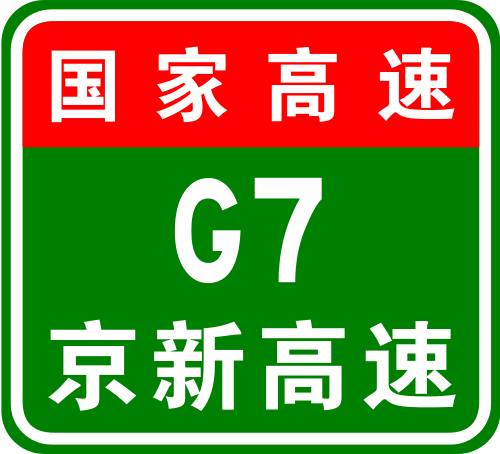 China Expwy G7 sign terminal.svg