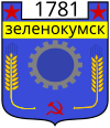 Герб города Зеленокумска (1975)