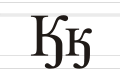 Cyrillic letter Ka with Hook.svg