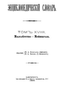 Encyclopedicheskii slovar tom 18 a.djvu