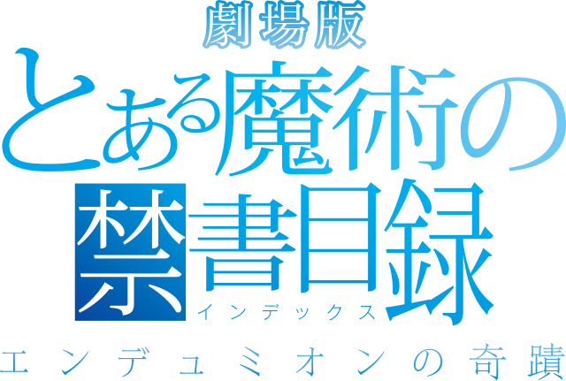 劇場版 とある魔術の禁書目録 -エンデュミオンの奇蹟- - Wikipedia