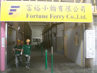 Fortune Ferry's North Point pier entrance. HK Fortune Ferry Fu Yu Xiao Lun North Point Piers 01.JPG