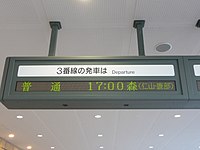 函館駅では駅放送や電光掲示板などで、七飯駅以北へ向かう普通列車の経由を「仁山・鹿部経由」「藤城・大沼公園経由」のように案内している。