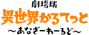 異世界かるてっと: あらすじ, 登場キャラクター, スタッフ