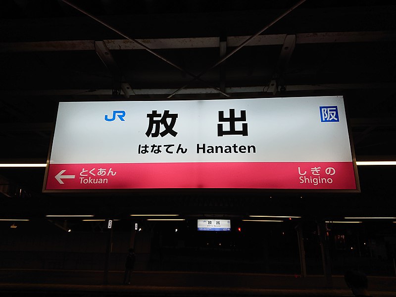 File:JR Hanaten Station sign 2019-11-16 (49924992308).jpg