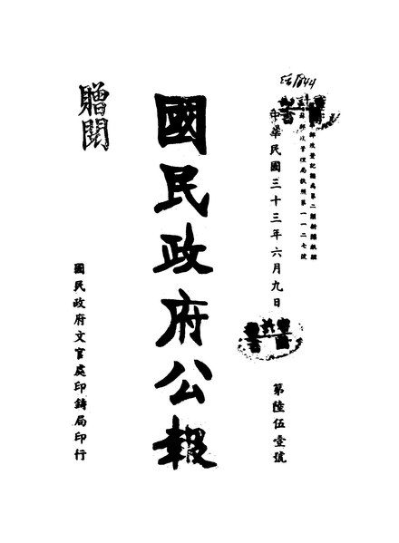 File:NLC404-01J002885-61111 國民政府公報 1944年651期.pdf
