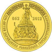 Moneda conmemorativa de 10 rublos, 2012