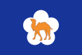 「三峰駱駝藍底梅花」旗（1958年8月1日啟用）