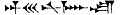 ラッサム円筒碑文1列25行目に書かれたセンナケリブの名前