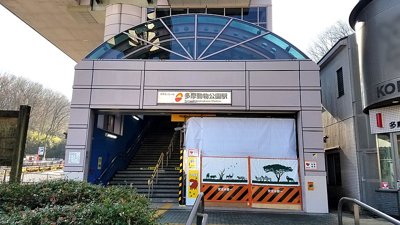 File:Tama-monorail-TT05-Tama-dobutsukoen-station-entrance-20191231-121208.jpg