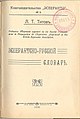 Esperanto-rusa vortaro de L.T.Titov (1908)
