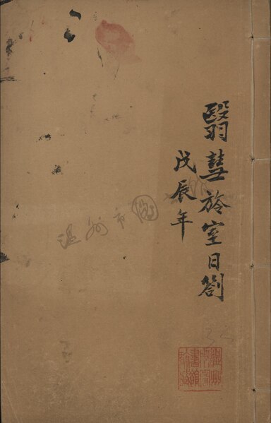 File:WZLib-DB-142707 翳慧旍室日劄35.pdf