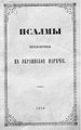 Псалмы переложенные на украинское нарѣчіе.pdf