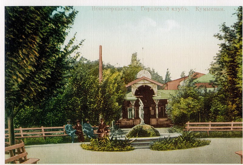 File:Городской клуб Новочеркасска.jpg