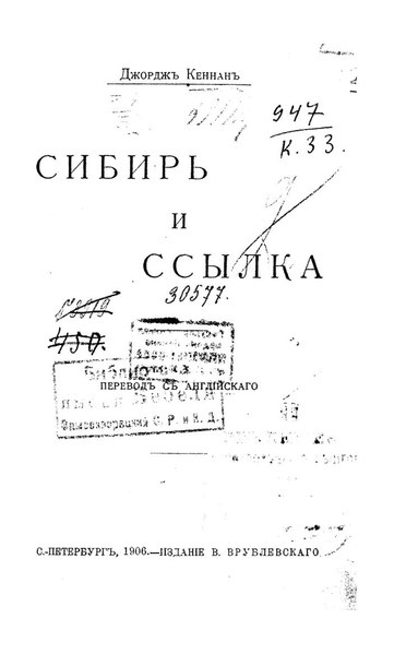 File:Кеннан Дж. - Сибирь и ссылка (1908).pdf