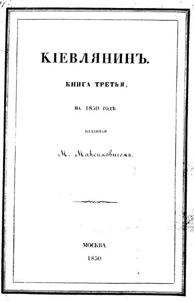 File:Киевлянин Книга 3 На 1850 год 1850.djvu