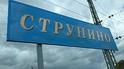 Миниатюра для Файл:Струнино-табличка.jpg