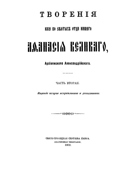 File:Творения Афанасия Великого. Часть 2. (1902).djvu