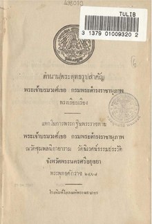 ตำนานพระพุทธรูปฯ - ดำรง - ๒๔๖๘.pdf