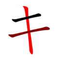 English: stroke order of "キ" (ki), a Japanese syllabary sign, Katakana; black-to-red gradient 日本語: 日本語のカタカナ「キ」の筆順・黒-赤。
