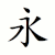 永-calligraphic-order