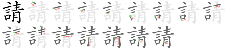 File:請-bw.png