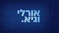 תמונה ממוזערת לגרסה מ־21:55, 28 ביוני 2018