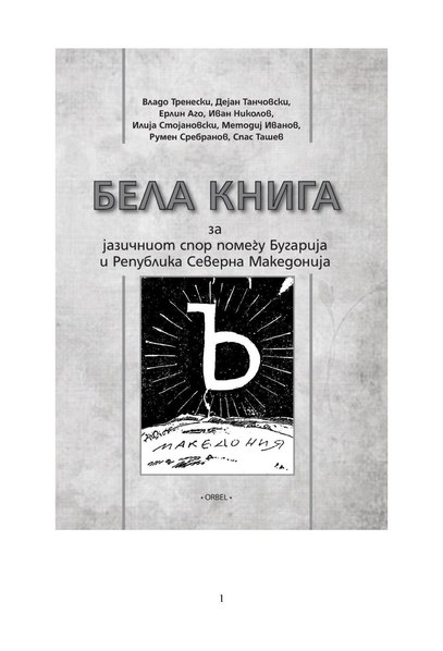 File:Bela Kniga za jazičniot spor pomegu Bugarija i Republika Severna Makedonija.pdf
