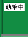 2006年12月11日 (月) 08:29時点における版のサムネイル