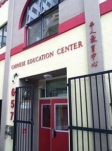 Chinese Education Center Elementary School (Jiu Jin Shan De Hua Ren Jiao Yu Zhong Xin Xiao Xue ) Chinese Education Center Elementary School.jpg