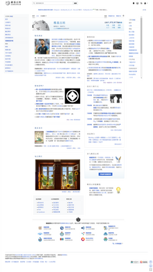 Chinese Wikipedia's Main Page screenshot zh-cn.png