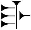 Cuneiform GAL, gal, (a following horizontal stroke upon Ma (cuneiform)). As KÁ.GAL, the GAL (great Sumerogram).