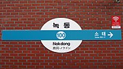 Thumbnail for Nokdong station