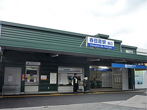 Kasugabaru Station West 2018.jpg