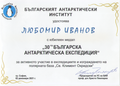 Medal-30th-Bulgarian-Antarctic-Expedition-Certificate.png