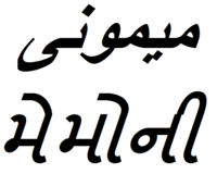 Memoni en perso-arabe et gujarati.png