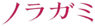 Noragami logo.png