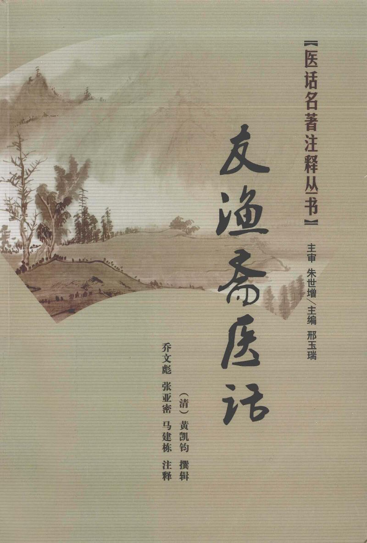 File:SSID-13027661 醫話名著注釋叢書友漁齋醫話.pdf - Wikimedia Commons