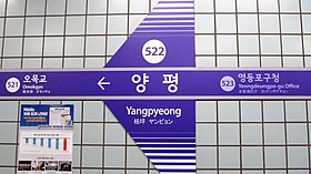 Signalétique à la station Yangpyeong