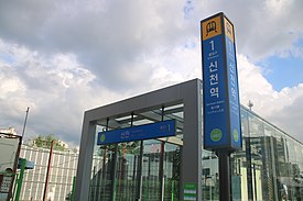 Sincheon Stn. Entrance 1.jpg