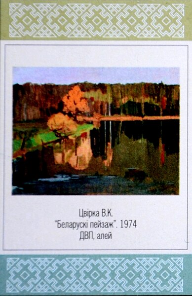 File:Stamps of Belarus 2013 Vitaly Tsvirka landscape 1974.jpg