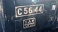 ด้านข้างห้องขับของรถจักรไอน้ำโมกุล C56 หมายเลข 735 (C56-44) ในปัจจุบัน