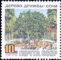 The Soviet Union 1970 CPA 3868 stamp (Friendship Tree, Sochi with label) large resolution.jpg