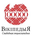 Wikipedia-logo-be-100000.png