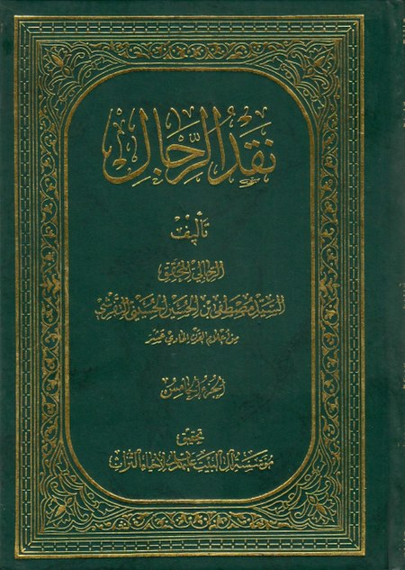 كتاب نقد الرجال