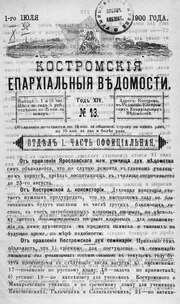 Миниатюра для Файл:Костромские епархиальные ведомости. 1900. №13.pdf