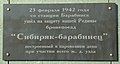 Мемориальная доска бронепоезду Сибиряк-Барабинец, установлена на здании вокзала станции Барабинск