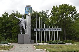 Скульптурная композиция при въезде в город Першотравенск Днепропетровской области, Украина.jpg
