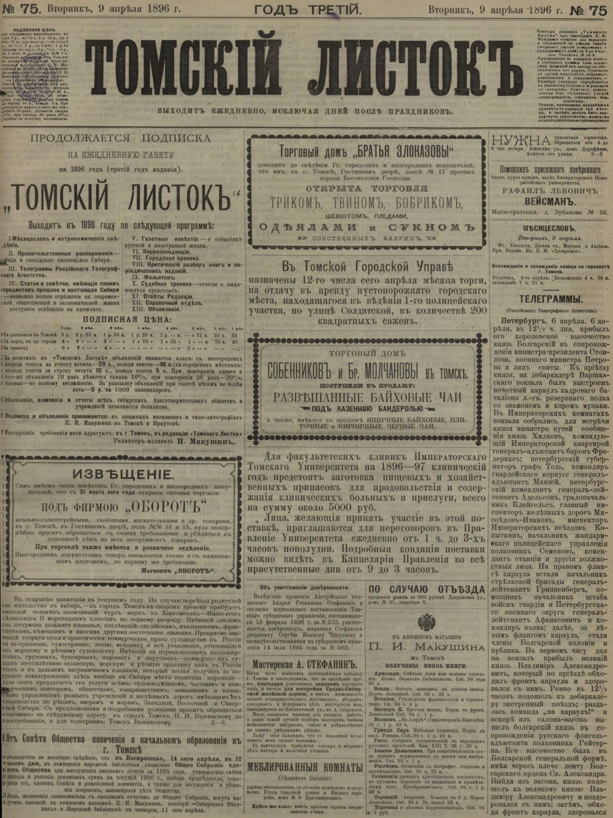 Благотворительный балл 1896 года. Томский листок от 6 июля 1896 года. Русский листок. Редактор газеты листок. "  " Газета 1896 года.