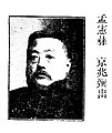 孟宪彝